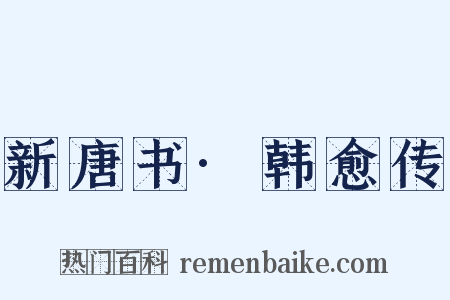 新唐书·韩愈传是什么意思的图片